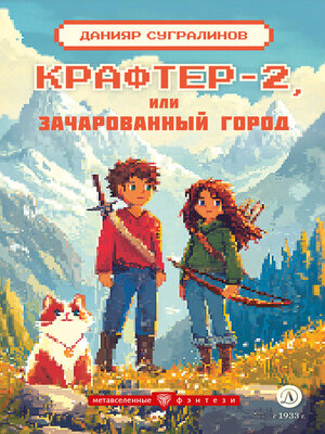 cover image of Крафтер-2 или Зачарованный город